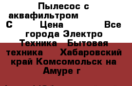 Пылесос с аквафильтром   Delvir WD С Home › Цена ­ 34 600 - Все города Электро-Техника » Бытовая техника   . Хабаровский край,Комсомольск-на-Амуре г.